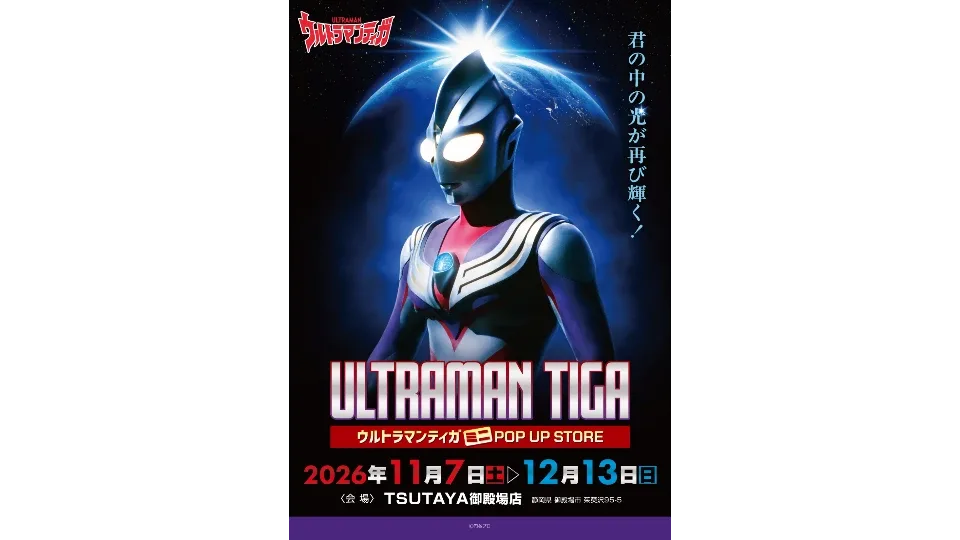 『ウルトラマンティガ』放送開始30周年記念！ミニPOP UP STOREが御殿場で開催！