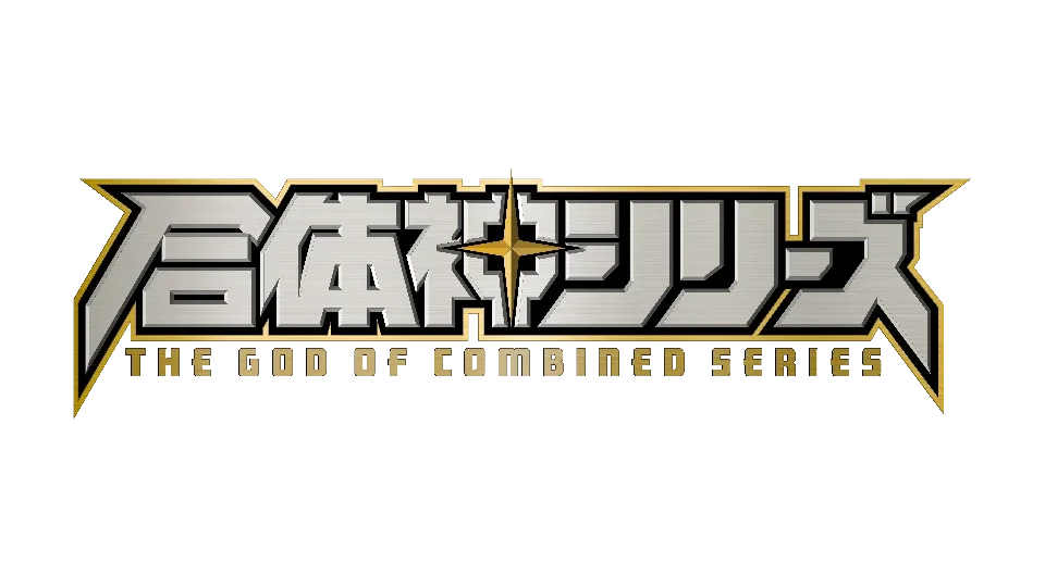 グッドスマイルカンパニー25周年プロジェクト完全新作ロボットアニメ『合体神シリーズ』始動