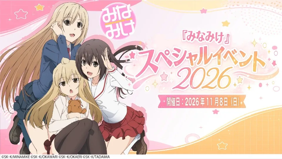 『みなみけ』スペシャルイベント2026 一般チケットが本日18時より販売開始！朗読劇や生歌唱が決定！新作アニメの最新情報も解禁!!